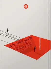 رهبری از بالای خط